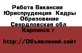 Работа Вакансии - Юриспруденция, Кадры, Образование. Свердловская обл.,Карпинск г.